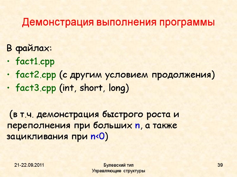 21-22.09.2011 Булевский тип           